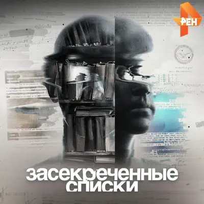 Засекреченные списки от 13.06.2026 Рен ТВ