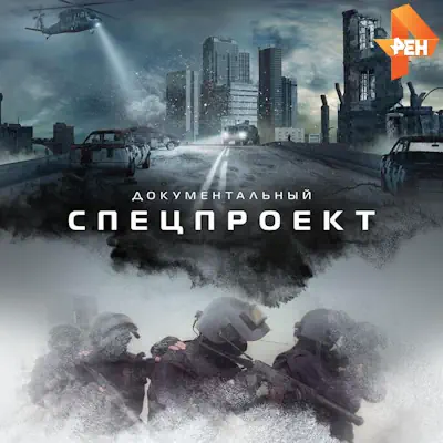 Документальный спецпроект от 13.06.2026 Рен ТВ
