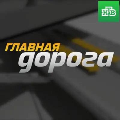 Главная дорога на НТВ выпуск (13.06.2026)