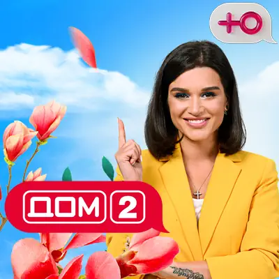 Дом2 Вечерний и Ночной (14.06.2026)