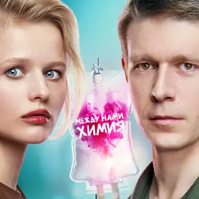 Между нами химия 5, 6 серия из 8 (сериал, 2026) мелодрама