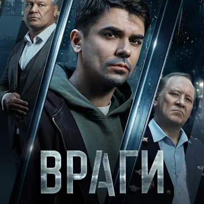 Враги 15, 16 серия из 16 (сериал, 2026) боевик, криминал