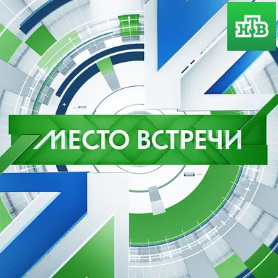 Место встречи выпуск (15.06.2026) НТВ