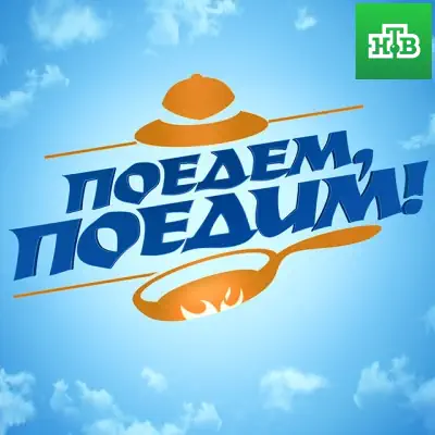 Поедем, поедим выпуск (06.06.2026) НТВ