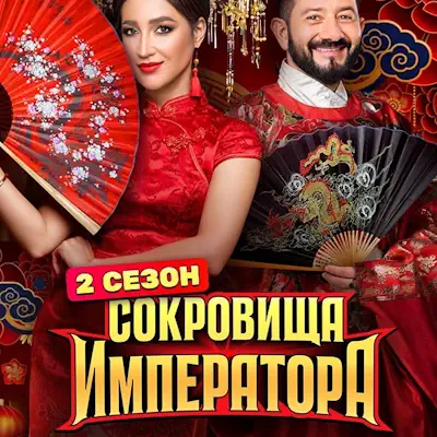 Сокровища Императора 3 сезон 9 выпуск (07.06.2026) ТНТ
