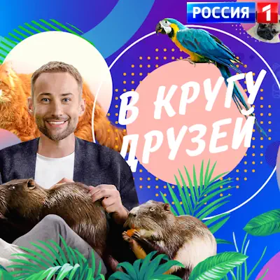 В кругу друзей. Выпуск (07.06.2026) Россия 1
