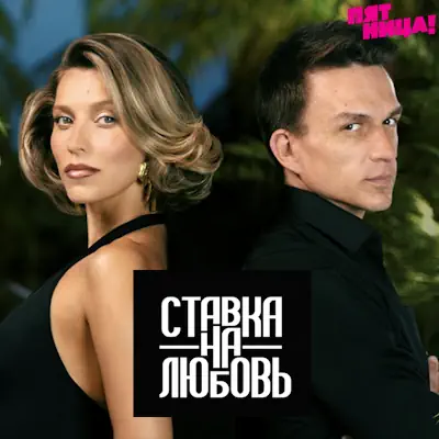 Ставка на любовь 2 сезон 5 выпуск (12.06.2026) Пятница!
