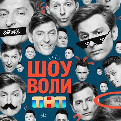 Шоу Воли 159 выпуск от (07.06.2026) ТНТ